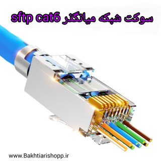 سوکت شبکه میانگذرsftp cat6